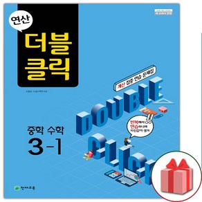 사은품+2025년 연산 더블클릭 중학 수학 3-1 중등