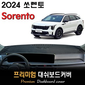 2024 쏘렌토 페이스리프트 대쉬보드커버, (벨벳)원단--(블랙)라인, HUD-(없음)