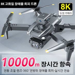 8K 고화질 장애물 자동 회피 드론 항공 촬영 전용 10000 m 장시간 항속 어린이드론 5면 장애물 회피/스마트 높이 확정/중력 감지, 그레이, 1개