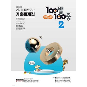 (사 은 품) 2024년 100발 100중 수학 기출문제집 2-2 중간고사