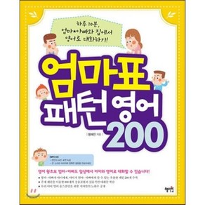 엄마표 패턴영어 200:하루 10분 엄마 아빠와 집에서 영어로 대화하기