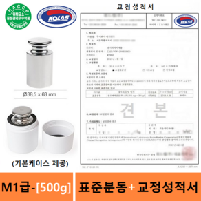 M1급 표준분동 [500g] + (HACCP 교정성적서 포함) 분동 - 원형분동 - 저울추 - 식품회사 HACCP - GMP - 실험실 - 학교등, 2개