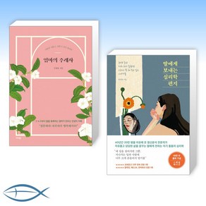 (세트) 엄마의 주례사 + 딸에게 보내는 심리학 편지 (10만 부 기념 스페셜 에디션) (전2권)