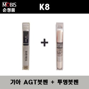 순정품 기아 K8 AGT 인터스텔라그레이 붓펜 + 투명붓펜 자동차 도색 차량용 카페인트, AGT붓펜+투명붓펜(모비스), 1개