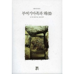 부여기마족과 왜, 글을읽다, 존 카터 코벨 저/김유경 편엮