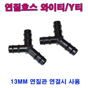 연질호스와이티/Y티 13mm 50개