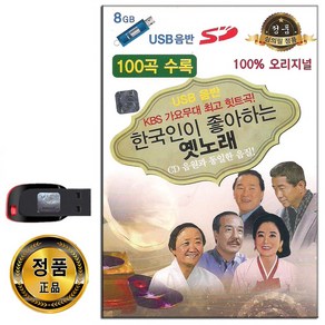 노래USB 한국인이 좋아하는 옛노래 100곡-옛날노래 옛가요 찔레꽃 목포의눈물 눈물젖은두만강 등