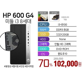 HP HP 프로데스크 600 G4 미들 i3-8100 8G 128G Win10 사무용