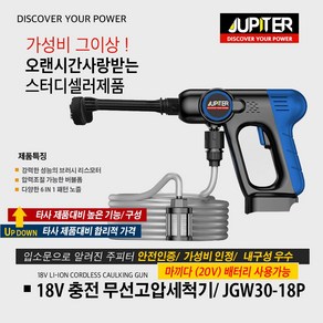 20V 주피터 고압 세척기/ JGW-30-18P/ 마끼다 배터리호환 18V 20V 마끼다호환 충전 고압 분부기 세차건, 1개