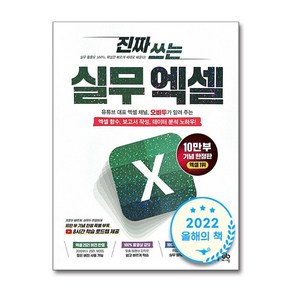 (베스트셀러)진짜 쓰는 실무 엑셀 / 제이펍비닐포장**사은품증정!!#, 단품