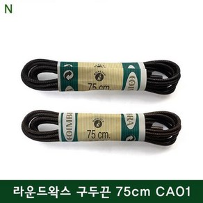 [셀러허브제화] 코임브라 라운드왁스 구두끈 75cm CA01