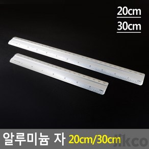 [직코몰] 알루미늄 자 20CM/30CM 문구자, 20cm