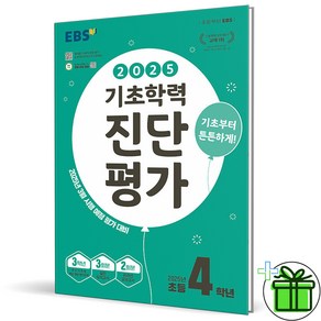 2025 EBS 기초학력 진단평가 초등 4학년, 초등4학년