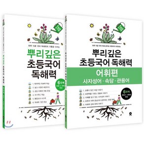 뿌리깊은 초등국어 독해력 6단계 + 독해력 어휘편 6단계 (초등5 6학년)