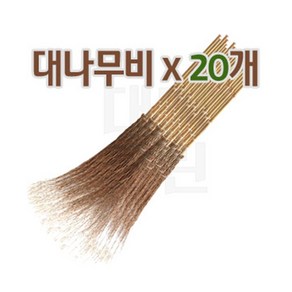 대나무비 3개묶음 20개묶음 대나무싸리비 마당비, 20개