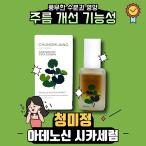 청미정 아데노신 시카세럼 30ml 2개