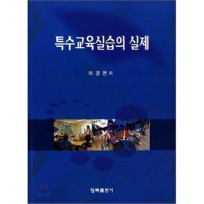 [청목출판사]특수교육실습의 실제