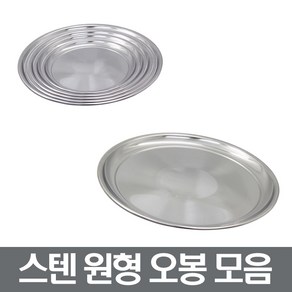 스텐오봉 원형쟁반 스텐타원쟁반 안주접시 장보고주방