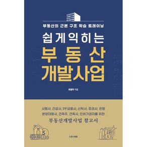 쉽게 익히는 부동산 개발사업:시행사 건설사 PF금융사 신탁사 증권사 은행 분양대행사 건축주 건축사 인허가권자를 위한, 최필주, 드림디벨롭