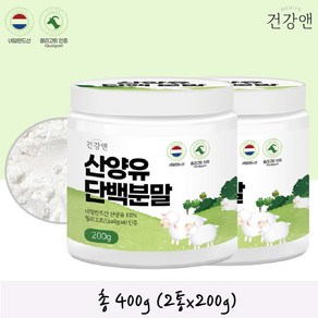 산양유 단백 분말 MBP 엠비피 산양 우유 고함양 네덜란드 100% 단백질 산양유 가루 파우더, 200g, 2개