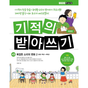 기적의 받아쓰기 4:복잡한 소리의 변화 2