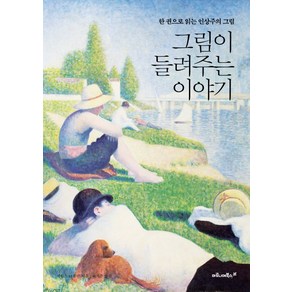 그림이 들려주는 이야기:한 권으로 읽는 인상주의 그림, 마로니에북스, 제임스 H 루빈