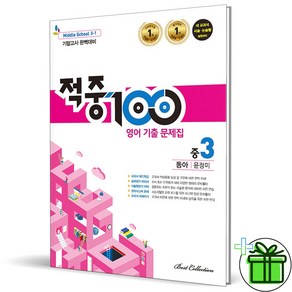 (사은품) 적중 100 영어 3-1 기말고사 동아 윤정미 (2024년) 중3, 영어영역, 중등3학년