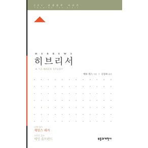 히브리서, 부흥과개혁사