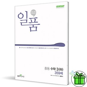 (사은품) 일품 중등 수학 3 하 (2025년) 중3, 수학영역, 중등3학년