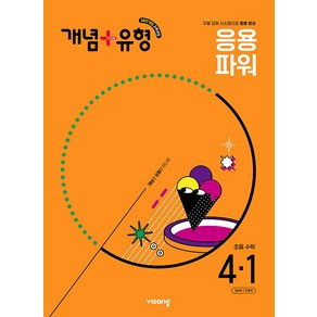 선물+2025년 개념+유형 초등 수학 응용 파워 4-1, 수학영역, 초등4학년