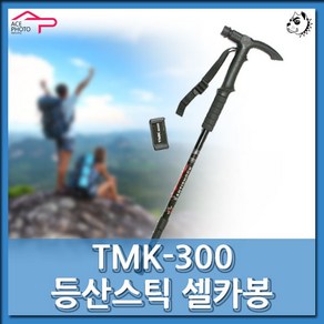 TMK-300 등산스틱 셀카봉 모노포드 3in1