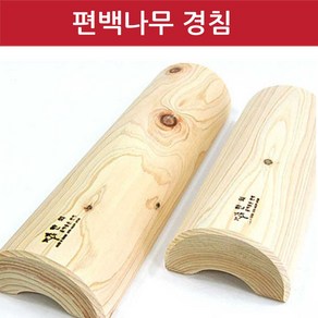 한의바이오 편백나무경침베개 소 대 목침/경침 편백 자연 친환경 가정 병원 휴대 찜질방 경침 수면 요추