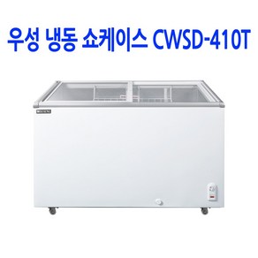 우성 업소용 아이스크림냉동고 쇼케이스 CWSD-410T