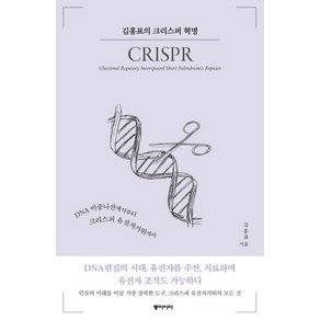 김홍표의 크리스퍼 혁명:DNA 이중나선에서부터 크리스퍼 유전자가위까지, 동아시아, 김홍표