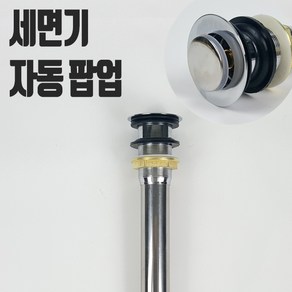 월드코리아 세면기 자동팝업 푸쉬분리 세면대 배수관 세면기부속, 1개