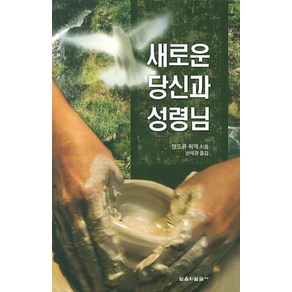 새로운 당신과 성령님