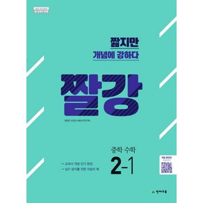 짤강 중학 수학 2-1(2025), 천재교육, 수학영역, 중등2학년