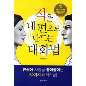 적을 내편으로 만드는 대화법, 창작시대사