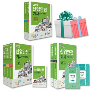 2025 2024 산업안전기사 필기 실기 과년도 선택 산안기 구민사 자격증 책 사은품증정