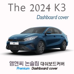 The 2024 K3 대쉬보드커버 [벨벳-부직포-스웨이드]