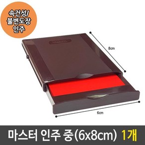 같은공간-마스터 인주 중 속건성 불변 도장 인주 스탬프 1개 인주 인감도장 스탬프패드 도장인주 스탬프-SP