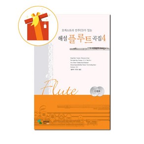 해설 플루트곡집 4 오케스트라 반주 CD가 있는 기초 플루트 악보 Commentary Flute Collection 4 Basic Flute Musical Score with Or