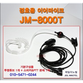 국내 전모델 무전기 경호용 이어마이크 / 리시버 / 국산 / JM8000T