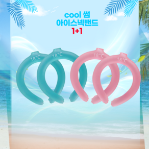 [cool썸] 넥쿨러 아이스넥쿨러 쿨워머 아이스목걸이 1+1, 핑크1+1, 2개