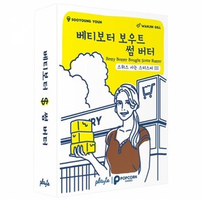 [팝콘게임즈] 베티보터 보우트 썸 버터 한글판 / 스위스사는스미스씨 3탄 / (8+ 2-6. 15min) 보드게임 잰말게임 정확히 말하기, 1개