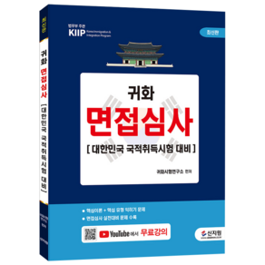 [최신판]귀화 면접심사 대한민국 국적취득시험 대비, 신지원