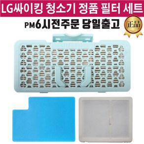 LG 정품 싸이킹 청소기 필터 세트 VK6103LHAY VK7100LHAY, 1개