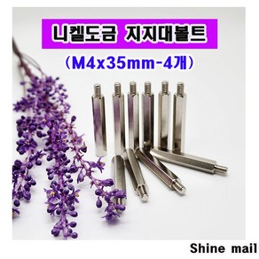 니켈금속 지지대볼트 (M4x35mm-4개 )무료배송 PCB 서포트 지지대/소량 낱개 대량 판매, 1개