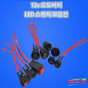 LJ LED 2단 비상등스위치 원형스위치 사각스위치 토글스위치 12v 오토바이