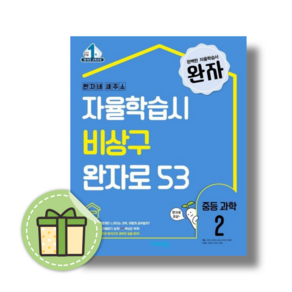 완자 중등 과학2 중2 #바로발송#book-in (비상교육)